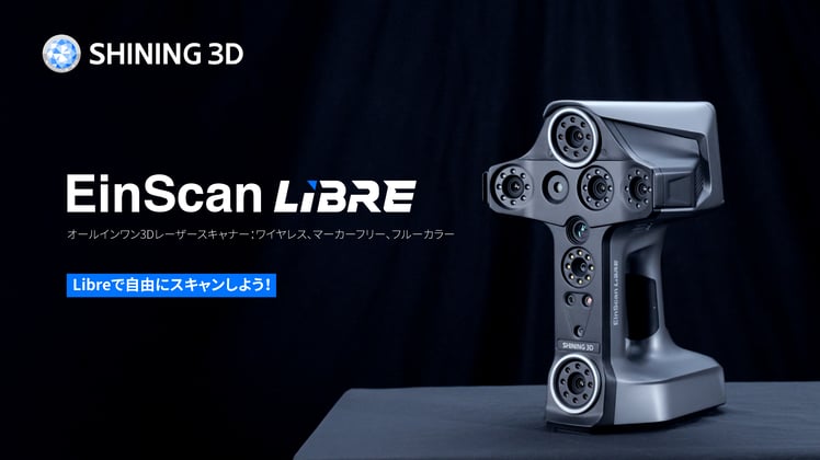 EinScanがワイヤレスへ: 強力な新製品EinScan Libreのご紹介 EinScanがワイヤレスへ: 強力な新製品EinScan Libreのご紹介